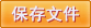 保存文件